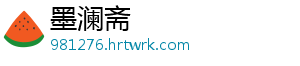 墨澜斋